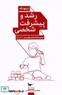 قیمت و خرید کتاب رشد و پیشرفت شخصی از پنج نگاه پرستو | ایده بوک