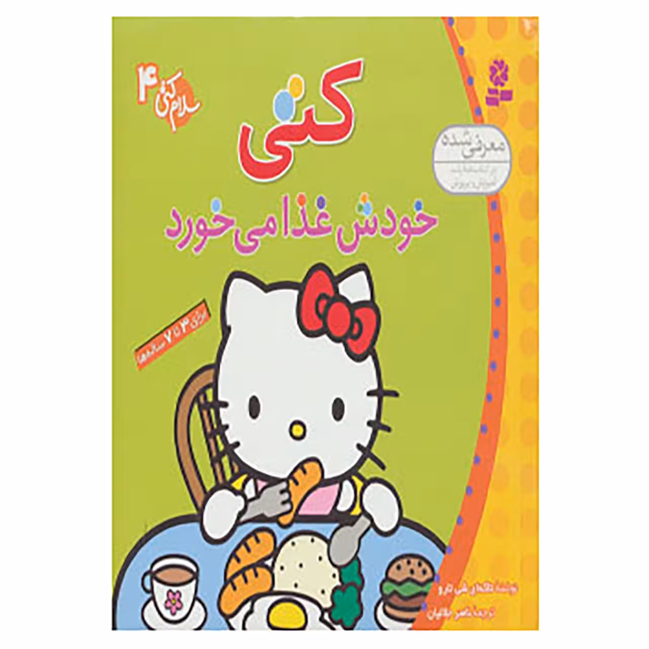 کتاب سلام کتی 4 اثر تاکه ای شی تارو