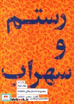 قیمت و خرید کتاب رستم و سهراب جلد دوم اثر محسن دامادی | ایده بوک