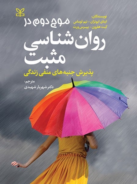 موج دوم در روان شناسی مثبت - کتابفروشی کوچه کتاب
