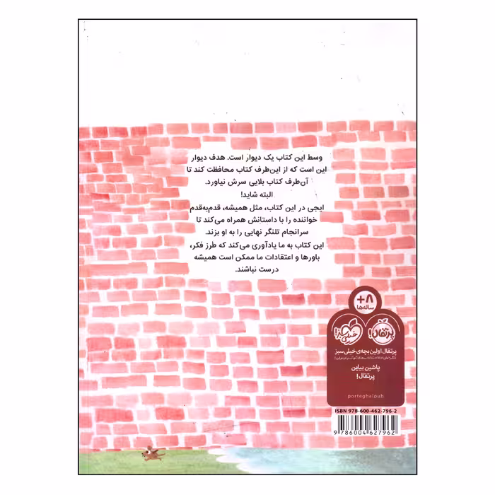 کتاب وسط این کتاب یک دیوار است اثر جان ایجی انتشارات پرتقال