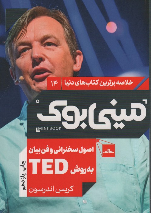 مینی بوک14:اصول سخنرانی و فن بیان به روش تد (TED)،(خلاصه برترین کتاب های دنیا) - ناشربوک | خرید آنلاین کتاب