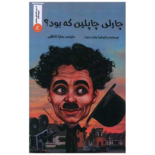 کتاب چارلی چاپلین که بود اثر پاتریشا برنان دموت