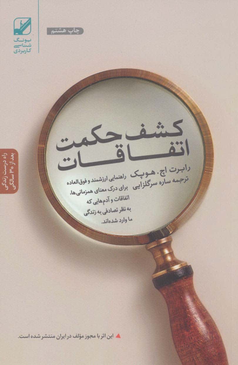کشف حکمت اتفاقات:راهنمایی ارزشمند و فوق العاده برای درک معنای همزمانی ها… (یونگ شناسی کاربردی) - کتاب‌فروشی کوچه کتاب