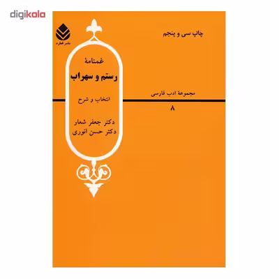 کتاب غمنامه رستم و سهراب اثر جعفر شعار