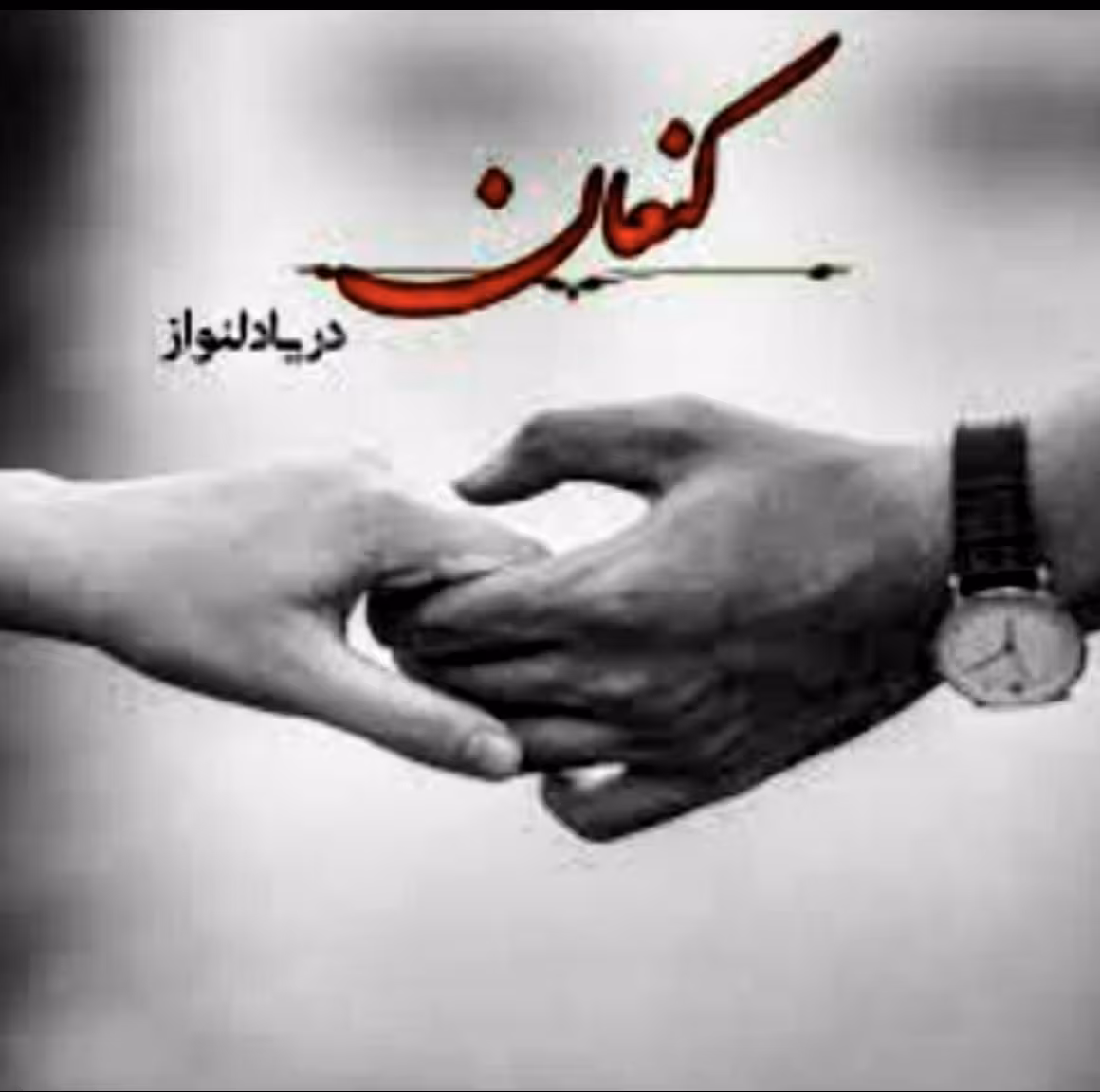 PDF نسخه کامل رمان کنعان اثر دریا دلنواز ژانر عاشقانه