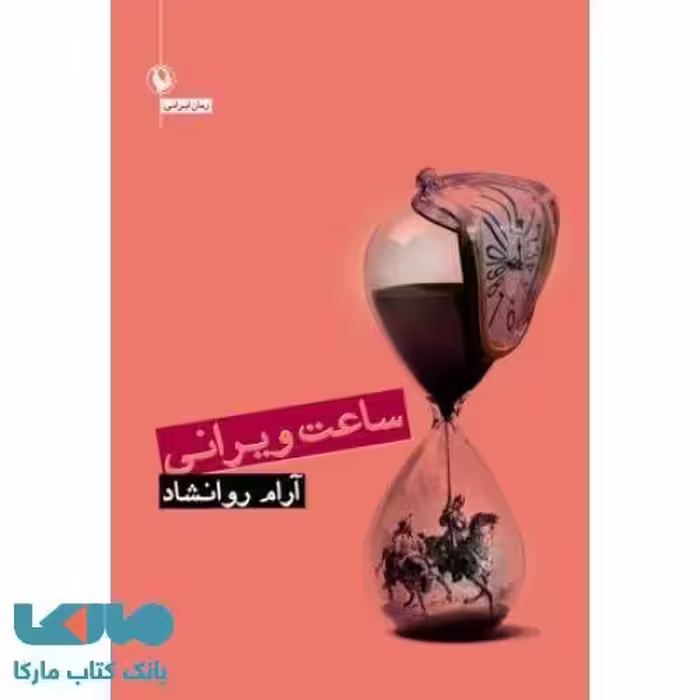 ساعت ویرانی نشر مروارید