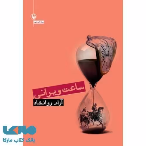 ساعت ویرانی نشر مروارید