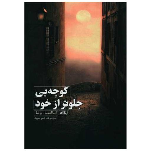 کتاب کوچه یی جلوتر از خود اثر ابوالفضل پاشا