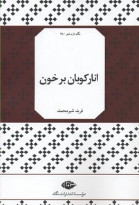 انارکوبان بر خون