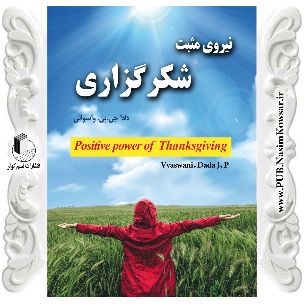 نیروی مثبت شکرگزاری
