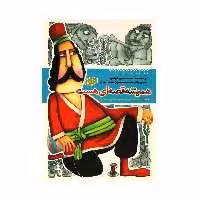 کتاب همیشه قصه ای هست اثر محمد میرکیانی انتشارات به نشر جلد 5