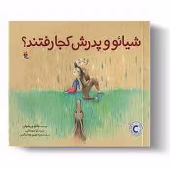 شیائو و پدرش کجا رفتند؟ | مرکز فرهنگی آبی
