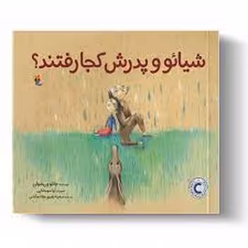 شیائو و پدرش کجا رفتند؟ | مرکز فرهنگی آبی