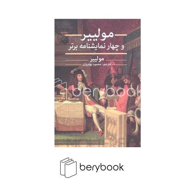نگارستان / مولییر و چهار نمایشنامه برتر / شمیز / رقعی