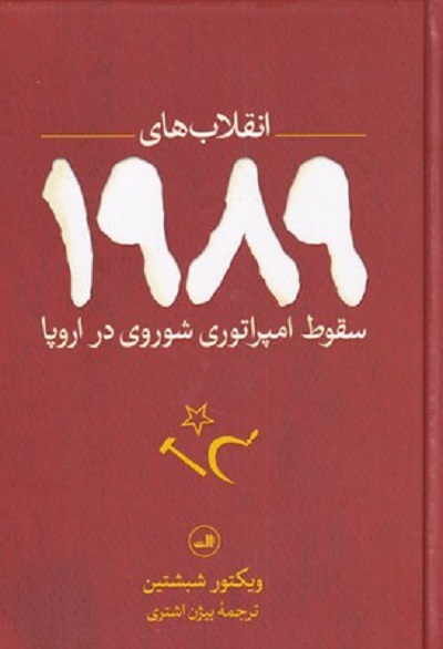 انقلابهای 1989