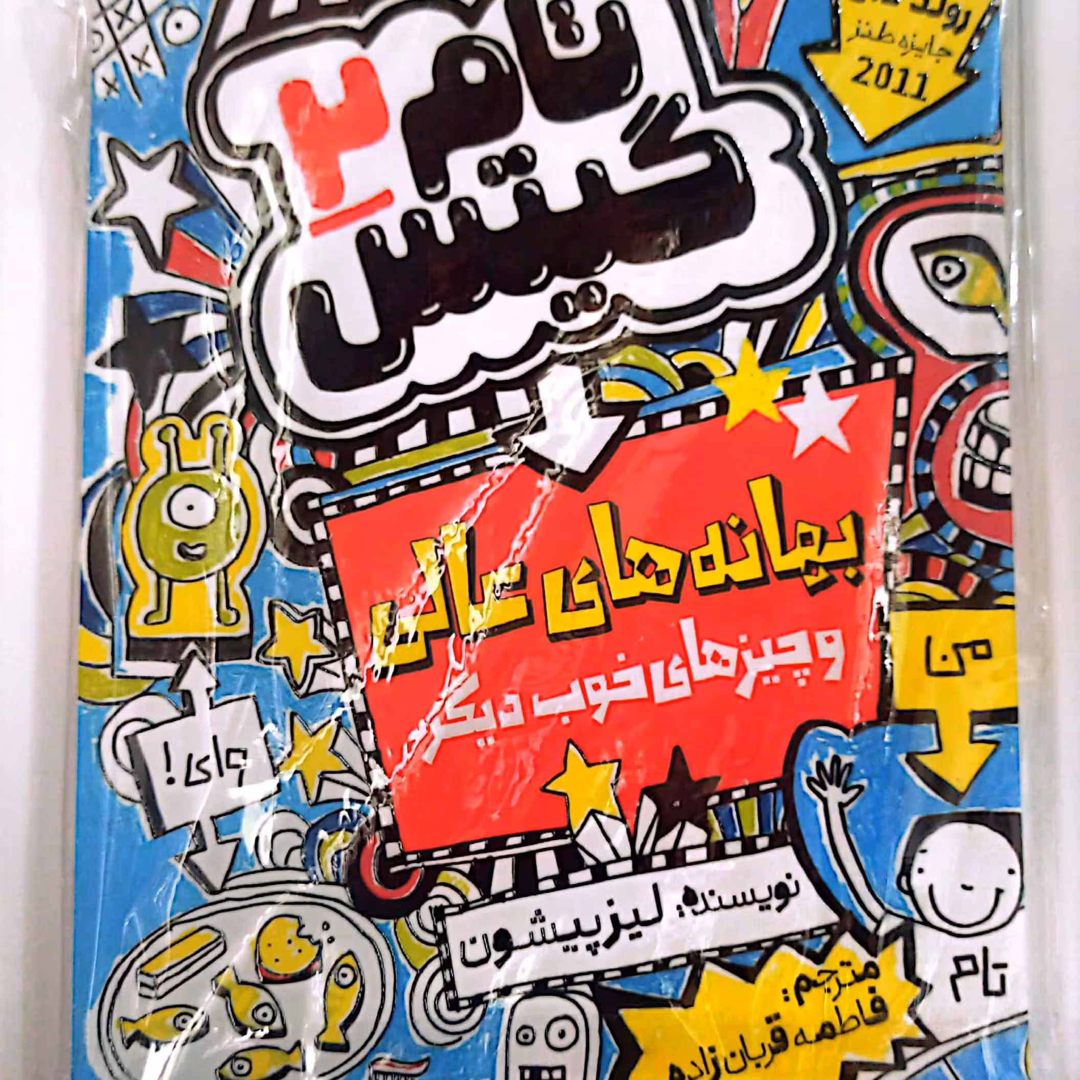 کتاب نام گیتس جلد 2 اثر لیز پیشون