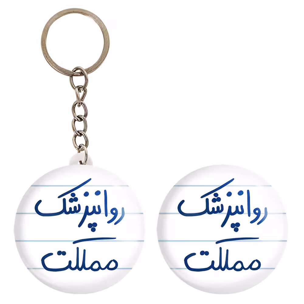 پیکسل خندالو مدل روانپزشک مملکت کد 5826 به همراه جاکلیدی