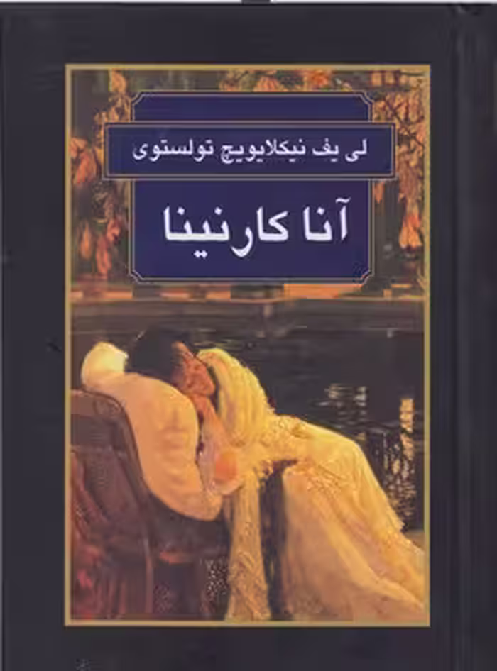 خرید کتاب آنا کارنینا — کتابسرای طه