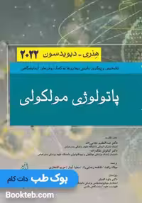 پاتولوژی مولکولی هنری دیویدسون 2022