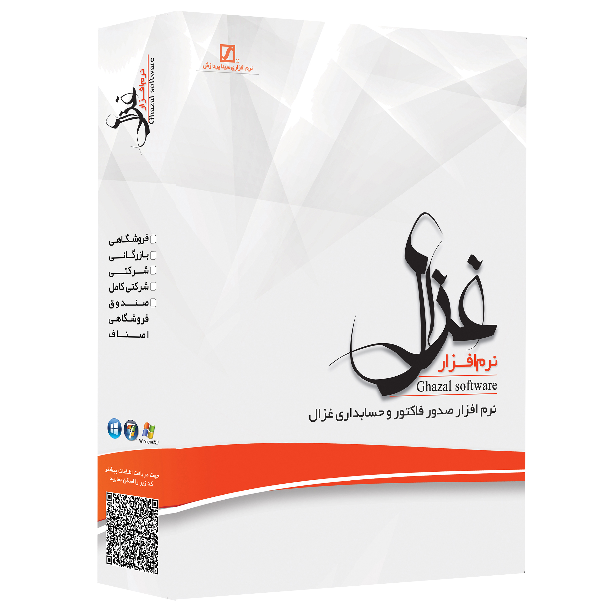 نرم افزار صدور فاکتور و حسابداری غزال نسخه بازرگانی نشر سیناپردازش 