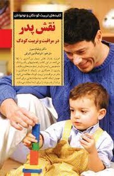 نقش پدر در مراقبت و تربیت کودک | مرکز فرهنگی آبی