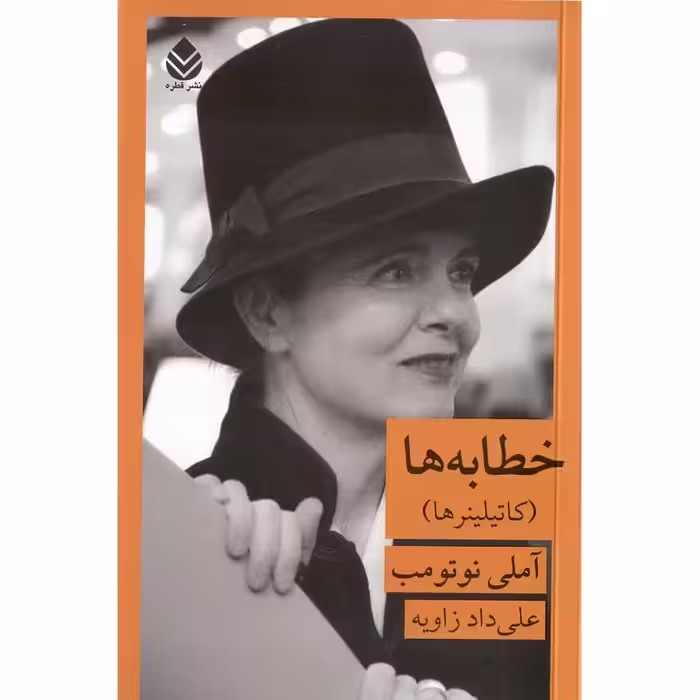 خطابه ها (کاتیلینرها)