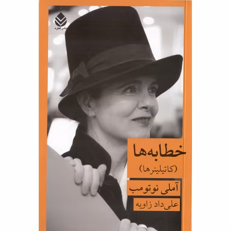 خطابه ها (کاتیلینرها)