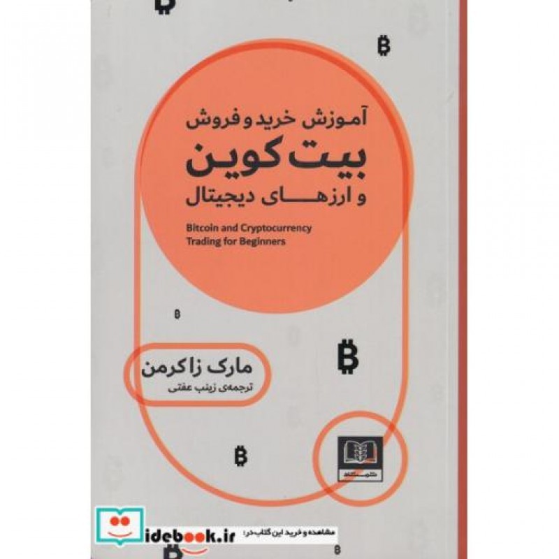 کتاب آموزش خرید و فروش بیت کوین
