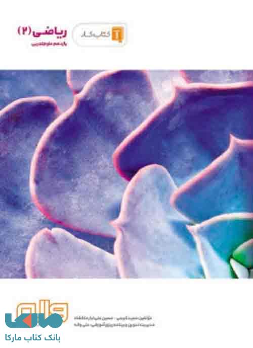 کار ریاضی یازدهم تجربی واله