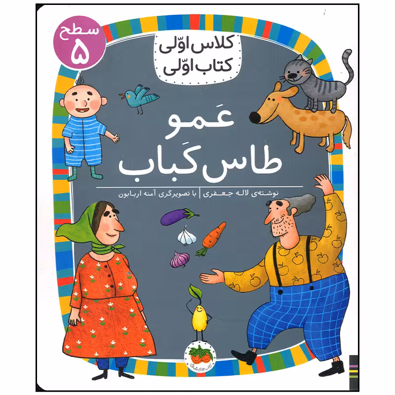 کتاب عمو طاس کباب اثر لاله جعفری نشر افق