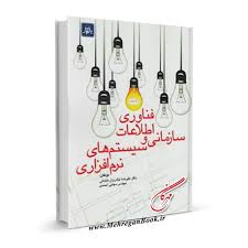 فناوری اطلاعات سازمانی و سیستم های نرم افزاری ( نیک روان شلمانی – احمدی )