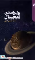 قیمت و خرید کتاب پول راستین دیجیتال اثر سید مجتبی فائزی | ایده بوک