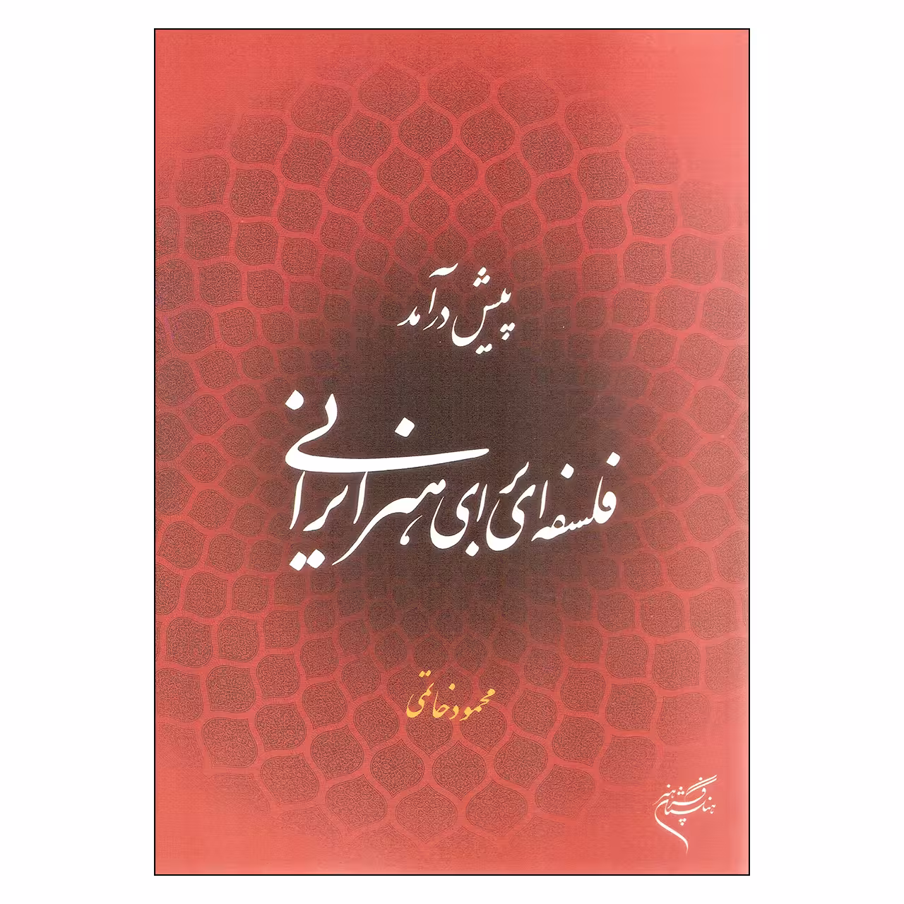 کتاب پیش درآمد فلسفه ای برای هنر ایرانی اثر محمود خاتمی نشر فرهنگستان هنر