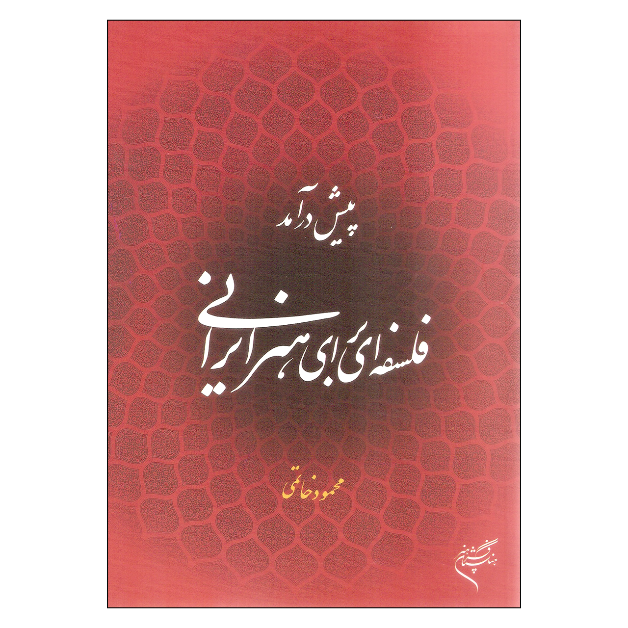 کتاب پیش درآمد فلسفه ای برای هنر ایرانی اثر محمود خاتمی نشر فرهنگستان هنر