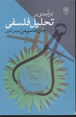 درآمدی بر‏تحلیل‏فلسفی