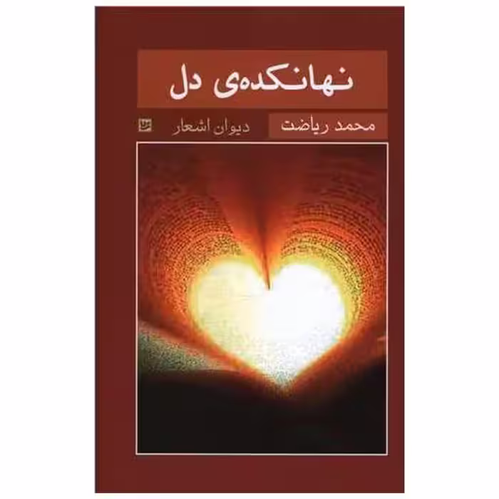 کتاب نهانکده دل (گالینگور) اثر محمد ریاضت