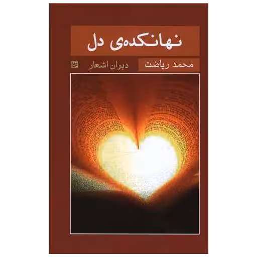 کتاب نهانکده دل (گالینگور) اثر محمد ریاضت