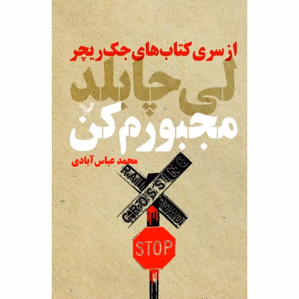 کتاب مجبورم کن اثر لی چایلد انتشارات کتابسرای تندیس