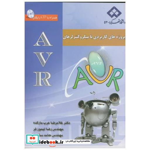 کتاب پروژه های کاربردی با میکروکنترلرهایAVR باCD اثر غلامرضاعرب
