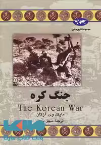 جنگ کره نشر ققنوس