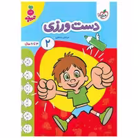 کتاب دست ورزی 2 تربچه (3 تا 6 سال) (4503) اثر مرجان ده حقی