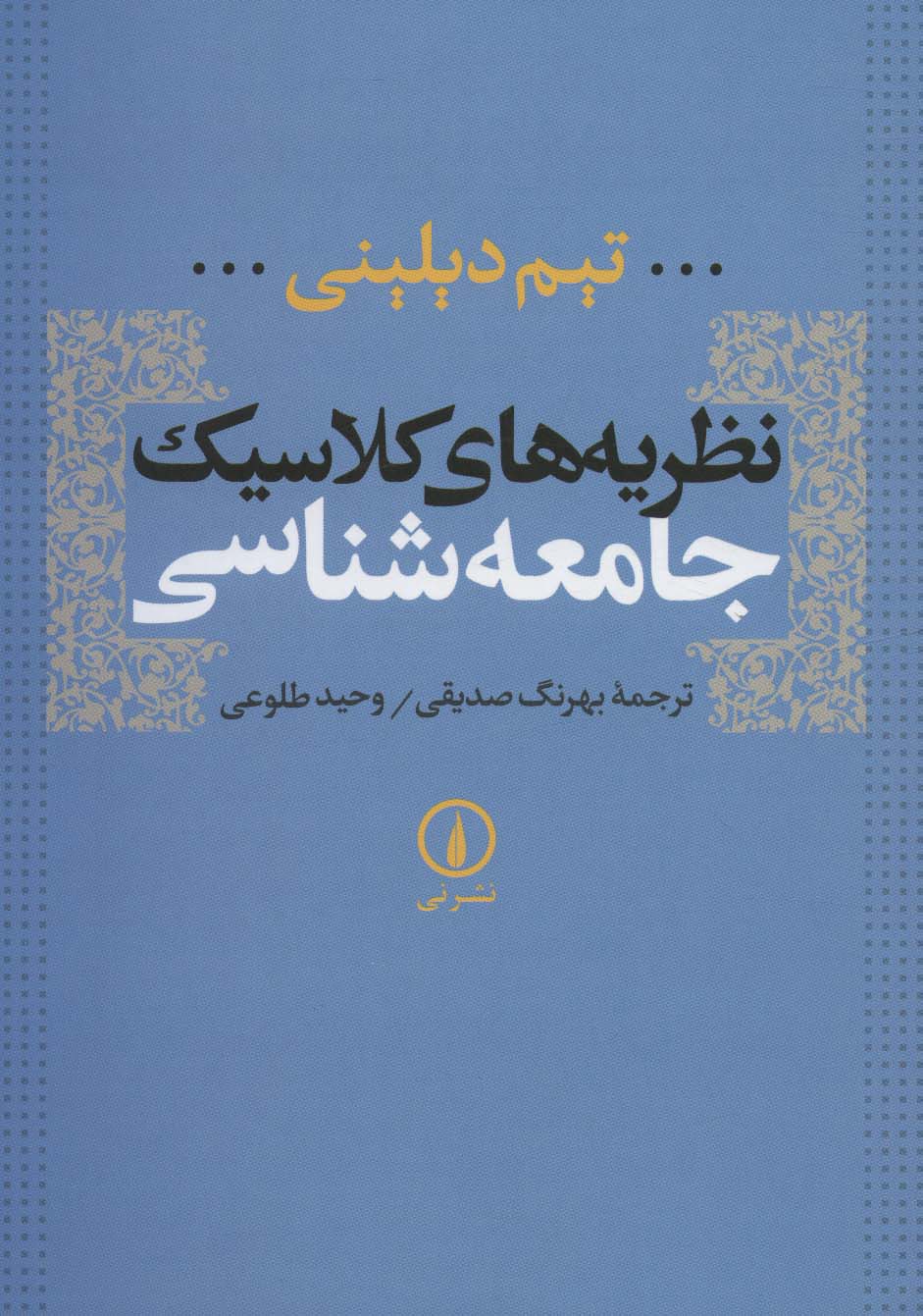 نظریه های کلاسیک جامعه شناسی - ناشربوک | خرید آنلاین کتاب