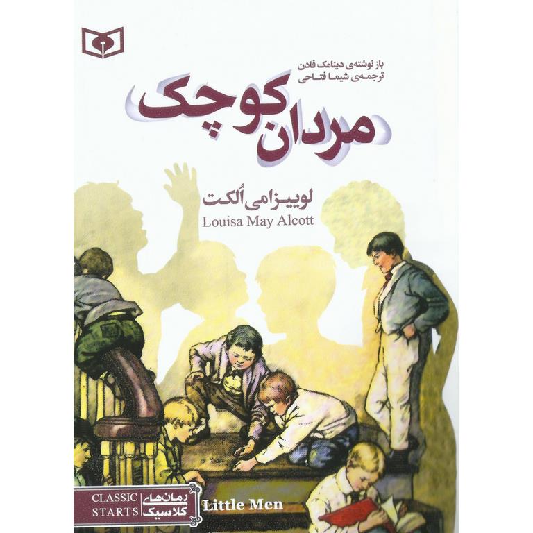 مردان کوچک