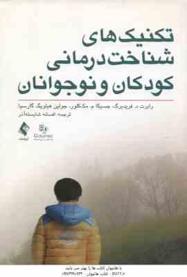 تکنیک های شناخت درمانی کودکان و نوجوانان ( فرید برگ – مک کلور – هیلویگ گارسیا – شایسته آذر )