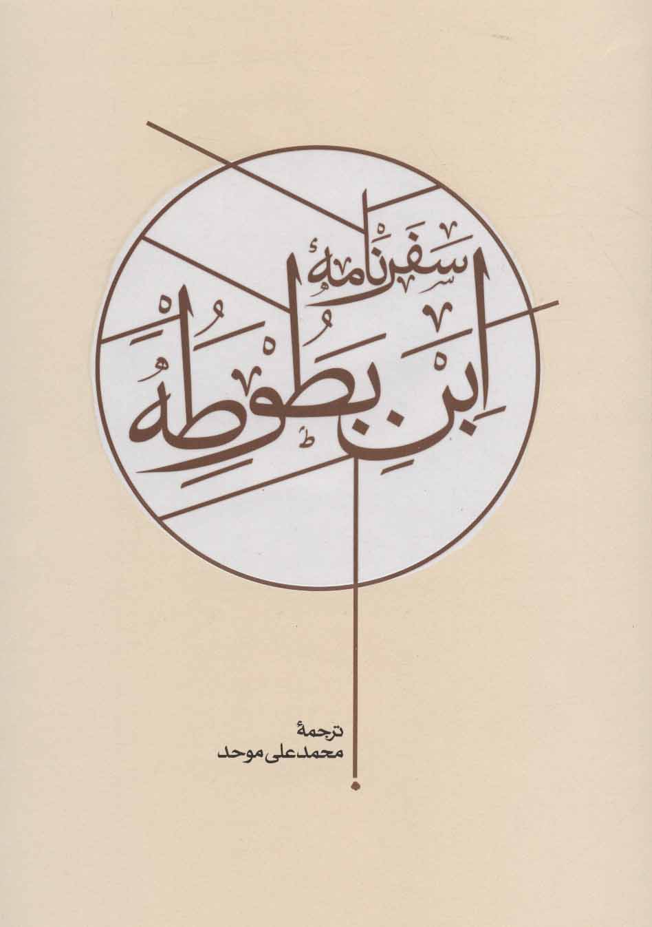 کتاب سفرنامه ابن بطوطه