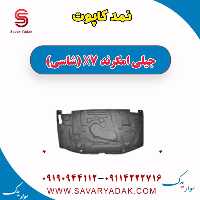 نمد کاپوت جیلی امگرند X7 (شاسی)