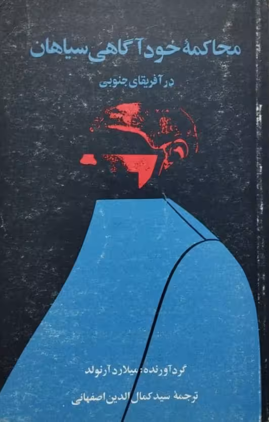 محاکمه خودآگاهی سیاهان در آفریقای جنوبی