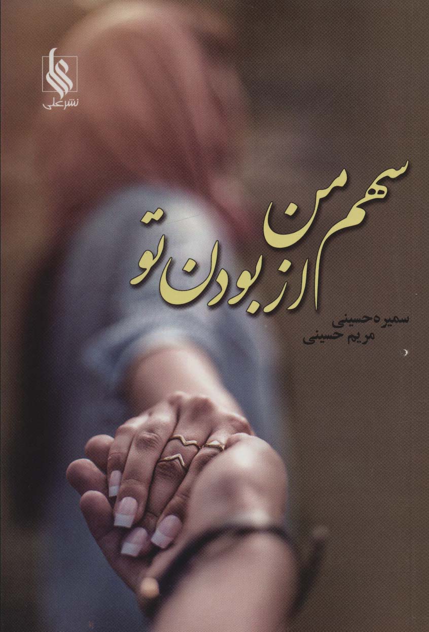 سهم من از بودن تو - ناشربوک | خرید آنلاین کتاب