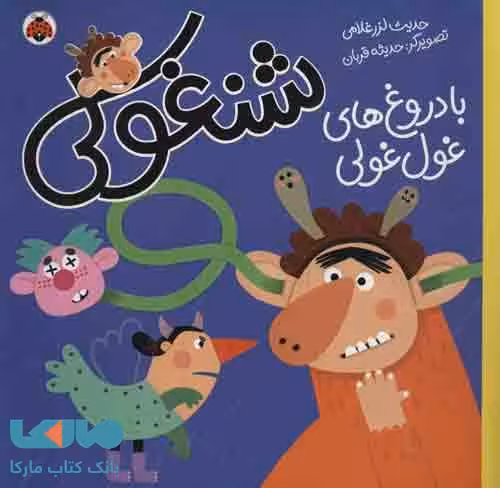 شنغولی با دروغ های غول غولی نشر شهر قلم